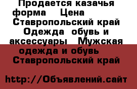 Продается казачья форма  › Цена ­ 1 500 - Ставропольский край Одежда, обувь и аксессуары » Мужская одежда и обувь   . Ставропольский край